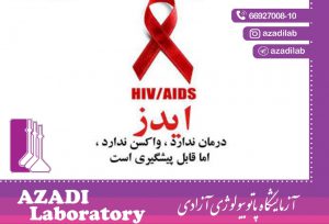 درمان ایدز